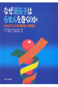 楽天ブックス なぜ遺伝子はらせんを巻くのか ｄｎａの立体構造と機能 ｃ ｒ カラディン 本